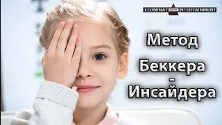 ►Улучшил зрение на 1D! Метод Беккера-Инсайдера. 🔥🔥🔥
