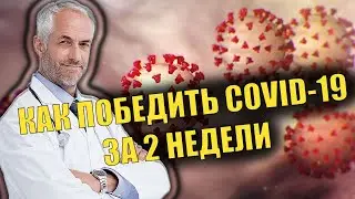 Ученые рассказали как справиться с коронавирусом всего за 2 недели.