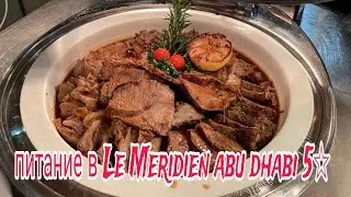 Питание в Le Meridien Abu Dhabi 5. Завтраки Обеды Ужины