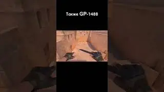 Тот самый GP-1488 #standoff2 #stendoff2 #стандофф2 #стендофф2 #стендофф #стандофф #голдастандофф