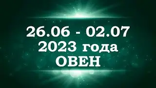 ОВЕН | ТАРО прогноз на неделю с 26 июня по 2 июля 2023 года