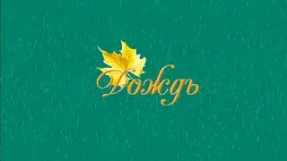 На хромакее дождь
