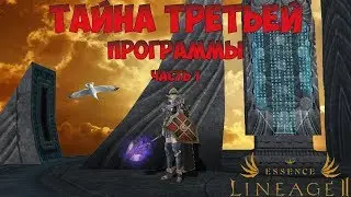Lineage 2 Essense. Тайна третьей программы.Часть первая - Пробуждение.