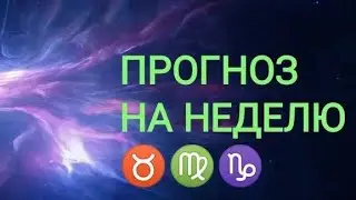 ПРОГНОЗ НА НЕДЕЛЮ СТИХИЯ 🏞️ ТЕЛЕЦ ♉ ДЕВА ♍ КОЗЕРОГ ♑ 26 ФЕВРАЛЯ ПО 3 МАРТА 24 ГОД.