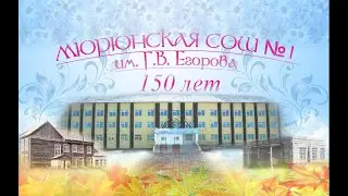 Юбилей Мюрюнской СОШ №1 | 150 лет