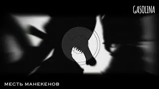 —GASOLINA—Gacha Club meme—месть манекенов—original:Semy Hatake—