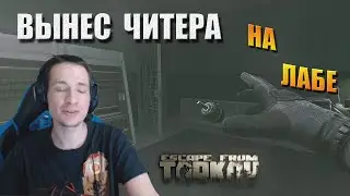 Макич выносит читера в Таркове / Дуо с топ-3 игроком // MakataO в Таркове #3 (часть2)