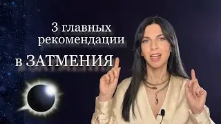 КОРИДОР ЗАТМЕНИЙ 2024 | Солнечное затмение в накшатре РЕВАТИ