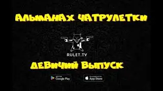 Альманах чатрулетки. Выпуск девичий.