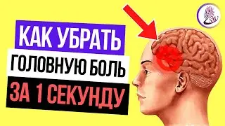 Что делать если болит голова? Как избавиться от головной боли за 1 секунду без таблеток дома.