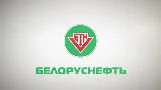Гимн «Белоруснефти»
