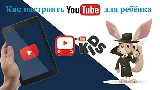 Как настроить YouTube для ребёнка