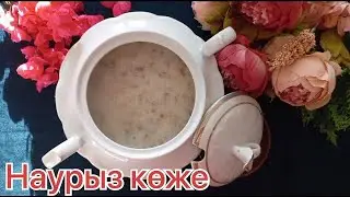 Наурыз көже. Қазақтың ұлттық тағамы.