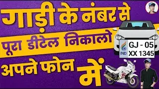 गाड़ी के नंबर से उसका पूरा Details निकालो अपने फोन में घर बैठे || secret unique app