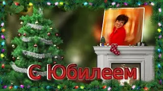 С Днём Рождения тебя Татьяна и С Новым годом!