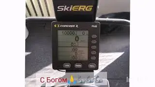 Ski ERG 10 000 м.