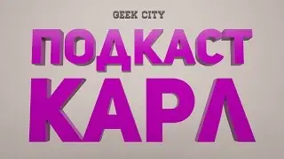 Подкаст Карл. Ассасины и Агенты