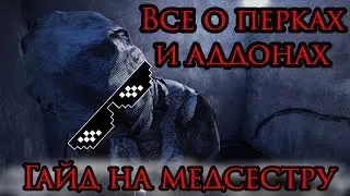 Dead by Daylight - Гайд на медсестру★ Гайд по перкам и аддонам медсестры ★ Как нагибать на медсестре