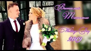 Свадебный клип 2019.  Виталий & Татьяна