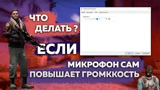 ЧТО ДЕЛАТЬ ЕСЛИ МИКРОФОН САМ ПОВЫШАЕТ ГРОМКОСТЬ | CS:GO