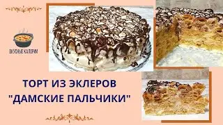 Торт из эклеров «Дамские пальчики»
