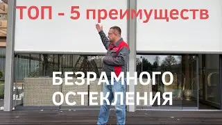 ТОП 5 преимуществ установки безрамного остекления террасы