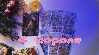 4 КОРОЛЯ 💘 ЕГО МЫСЛИ, ЧУВСТВА, ДЕЙСТВИЯ И СОВЕТ ОТ КАРТ 🃏