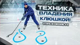 ТЕХНИКА ВЛАДЕНИЯ КЛЮШКОЙ , ДРИБЛИНГ В ХОККЕЕ , ТРЕНИРОВКА  ДЛЯ ХОККЕИСТОВ