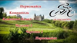Первомайск Конецполь Каменная Балка Чаусово 2, 1