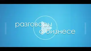 Разговоры о бизнесе Консалко