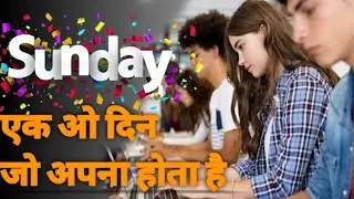 Sunday एक ओ दिन जो अपना होता है।#sunday 