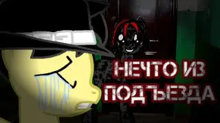 Пони страшилка | Нечто из подъезда | От Dr pac | Мистер Горбуша