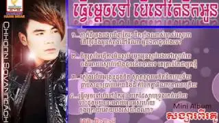 Tver Mdech Tov Ber Nov Ter Srolanh Oun ▶ Chhorn Sovannareach RHM Mini Album Songsa Pi Ku