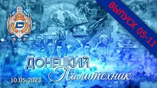 10-05-2023 Донецкий политехник – Выпуск 05 -11
