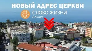 Церковь «Слово Жизни» собрания в новом здании