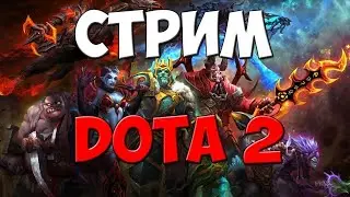 DOTA 2 СТРИМ РЕЙТИНГ САППОРЧУ НУБЧИКАМ
