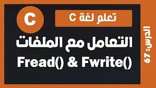 تعلم لغة c | درس #67 -  التعامل مع الملفات fread() && fwrite