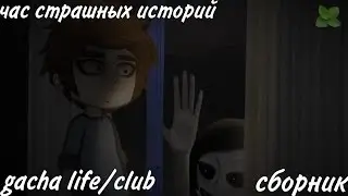 час страшных историй gacha life/club