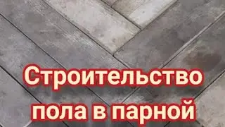 Пол в бане