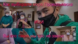 Как выбирали мэра Прокопьевска или вы кто такие мы вас не звали