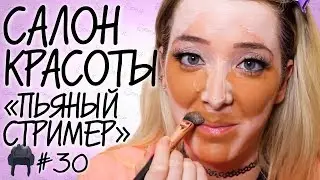 💁🍸 МАКИЯЖ СТРИМЕРШИ [СЛИВКИ ОТБОРНЫЕ] #30