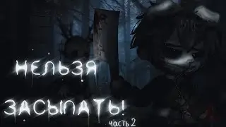 \Нельзя засыпать!/ Гача лайф/клуб страшилка! |Часть 2|
