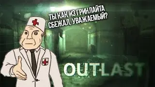 БЕДА С БАШКОЙ ИЛИ ПОЧЕМУ OUTLAST САСЕТ!!! Обзор серии Outlast