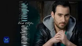 Κωνσταντίνος Τζούμας - Έχω φύγει
