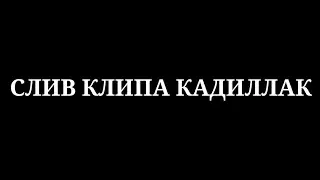 СЛИВ КЛИПА НОВЫЙ КАДИЛЛАК MORGENSHTERN | ПРИВАТ | ORIGINAL
