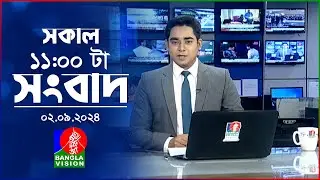 সকাল ১১টার বাংলাভিশন সংবাদ | ০২ সেপ্টেম্বর ২০২8 | 11 AM News Bulletin | 02 September 2024