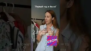 Главное любовь! К OZON конечно🫣 #ozonхочумиллион #ozonхочумиллион #озонхочумилион #ozonхочумилион