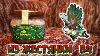 ТУШЁНКА "ВЕЛИКАН" (ВЛАДИМИР) | ПЕРНАТЫЙ КРОЛИК! [ИЗ ЖЕСТЯНКИ #54]
