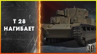 Т 28 лучший бой / World of Tanks