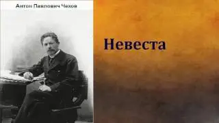 Антон Павлович Чехов.  Невеста.  аудиокнига.